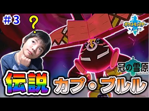 【伝説ポケモン】ウラウラの守り神 カプ・ブルルとバトル！！ 冠の雪原 ダイマックスアドベンチャー 【ポケモン剣盾】コーキゲームズ