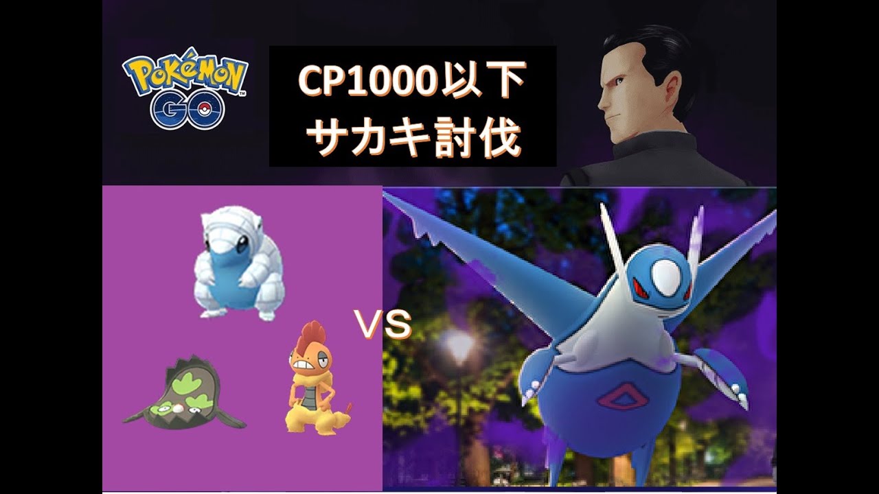 【ポケモンGO】サカキをCP1000以下で討伐（ペルシアン、ニドキング、ラティオス）／【Pokémon GO】POKEMON BELOW 1000CP VS GIOVANNI(LATIOS)