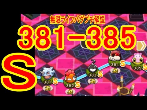ライフ無限バグプチ解説【381-385】サイドン（+5・OG）ズルズキン（+5）アンノーンハテナ（+5）ミルホッグ（+5・OG）カラナクシ（+5）　ポケとる実況