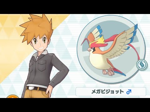 【ポケマス】グリーン/メガピジョット 世界で一番強いぼうふう