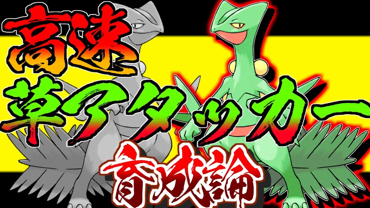 珍しい高速草アタッカー！ジュカイン育成論対策！性格、技構築、戦い方、徹底解説！【ポケモン剣盾】【冠の雪原】