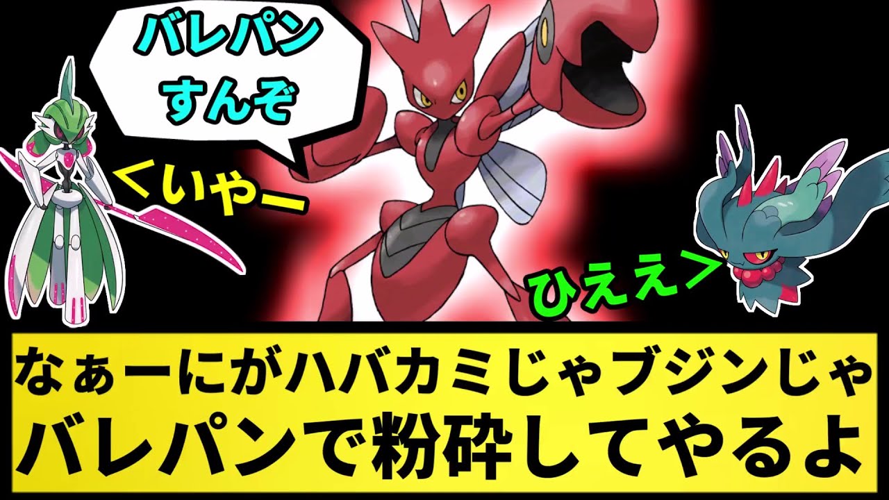 【ハッサム】なぁーにがハバカミじゃ、ブジンじゃ！バレパンで粉砕してやるよ！【なんJ反応】【ポケモン反応集】【ポケモンSV】【5chスレ】【ゆっくり解説】
