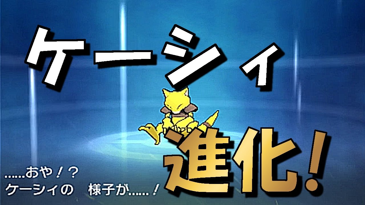 [ポケットモンスター サン・ムーン]ケーシィ進化！（シナリオpart14）