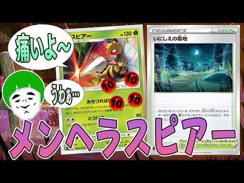 【ポケカ】愛の戦士なら新弾のカードがデッキに入ってても気付かず対戦動画とれる説～いにしえの墓地＆みちづればりスピアーデッキ～【対戦動画】