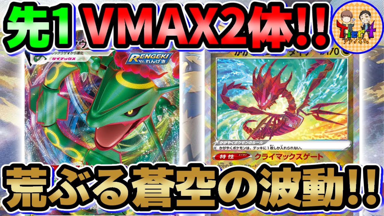 【ポケカ/対戦】最初からクライマックスだぜ！かがやくムゲンダイナでレックウザVMAXを爆速降臨させてみたw【ポケモンカード/Tier4チャンネル】