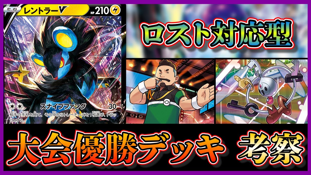 【優勝デッキ考察】ロスト構築を対策したレントラーV採用のミライドンデッキを考察します【ポケカ】