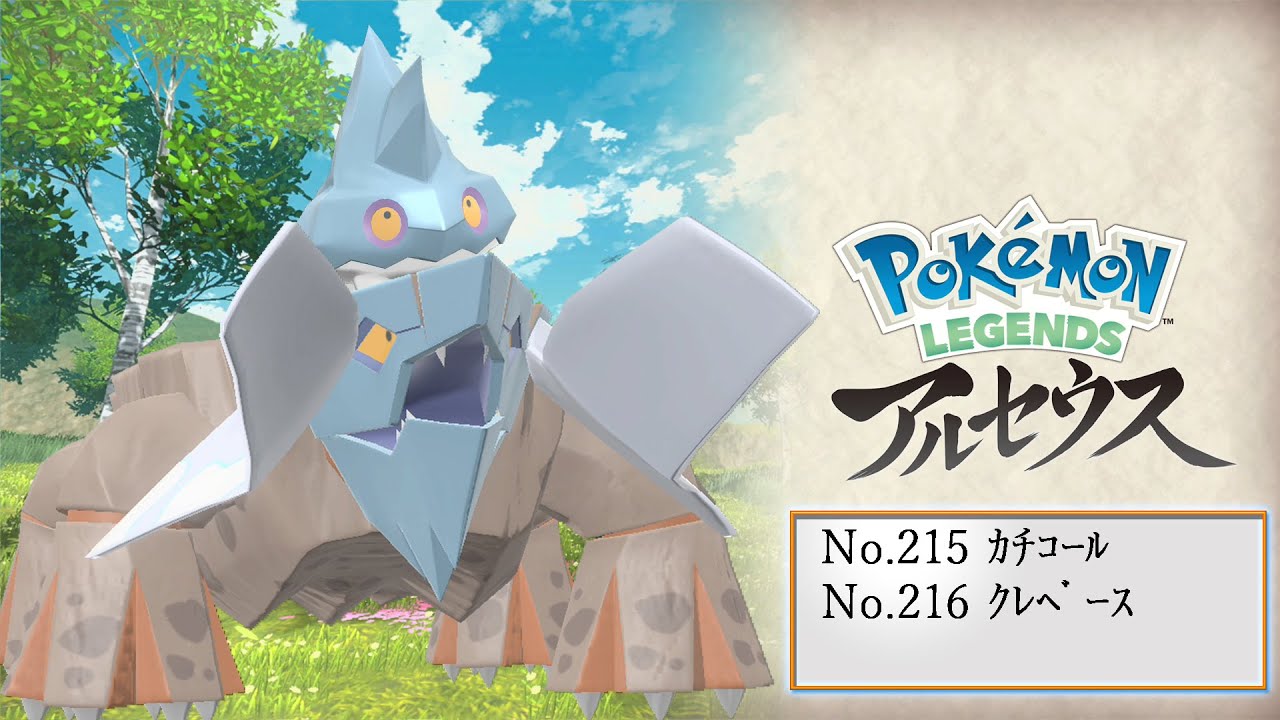 【ヒスイ図鑑】Ｎｏ．２１５カチコール／Ｎｏ．２１６クレベース【Pokémon LEGENDS アルセウス】