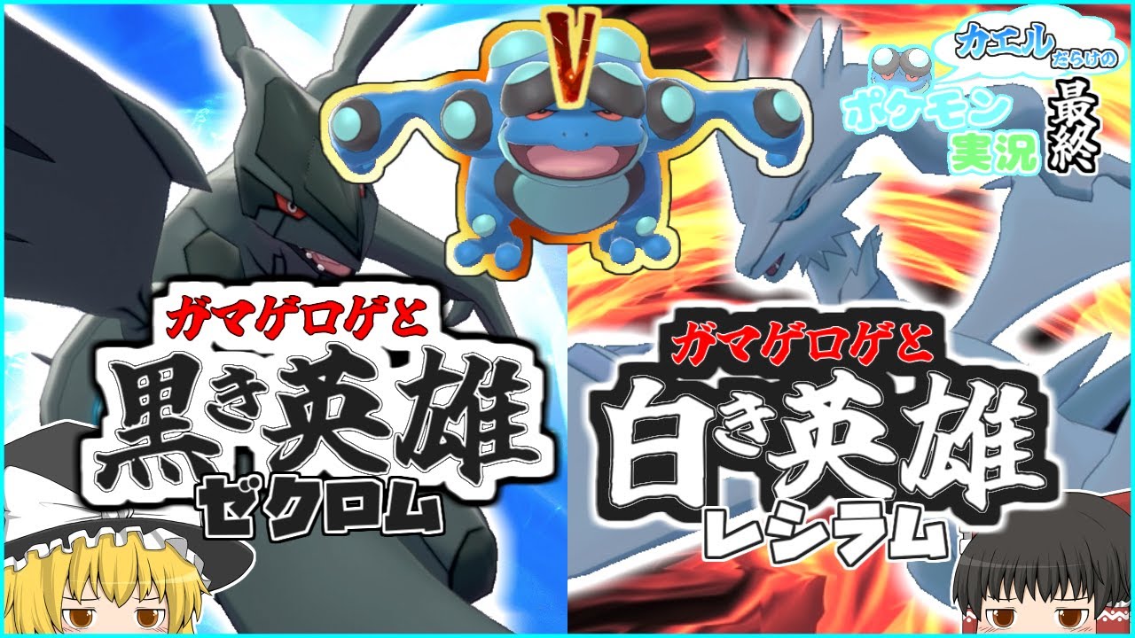 【劇場版】第５世代の伝説withG(ガマゲロゲ)で伝説２体環境に殴り込み！！！【ポケモン剣盾】【ゆっくり実況】