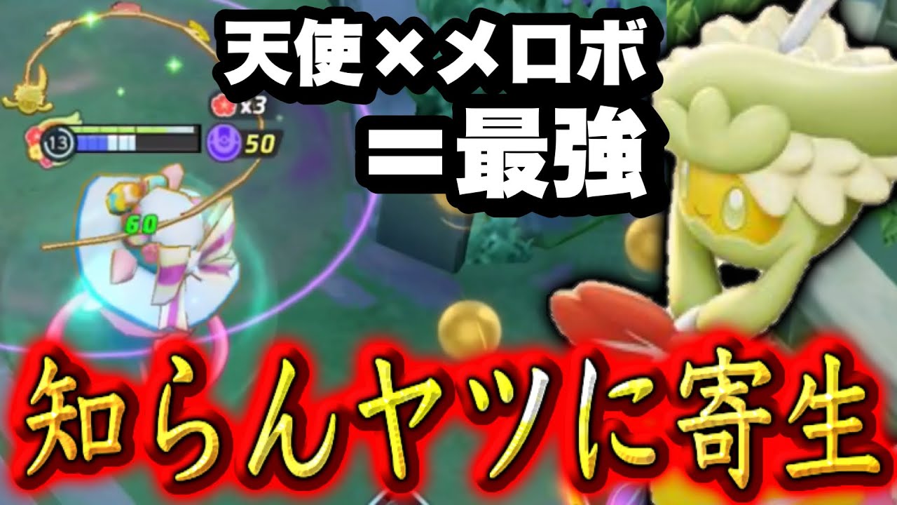 【即弱体化...】『キュワワー』マジでクソ面白いぞww 天使メロボでグラドルプクリンが強すぎた【ポケモンユナイト】持ち物　　バトルアイテム　使い方