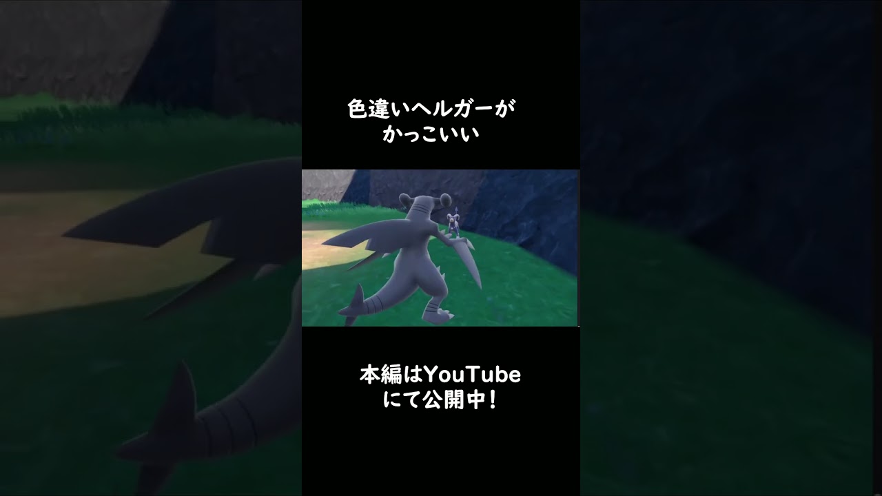 色違いヘルガーが最高にかっこいい！！　【ポケモンSV】