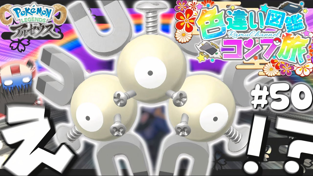 【図鑑色旅#50】色違いレアコイルとか嘘だよな？群青･時空の歪み編８【アルセウス】【ゆっくり実況】