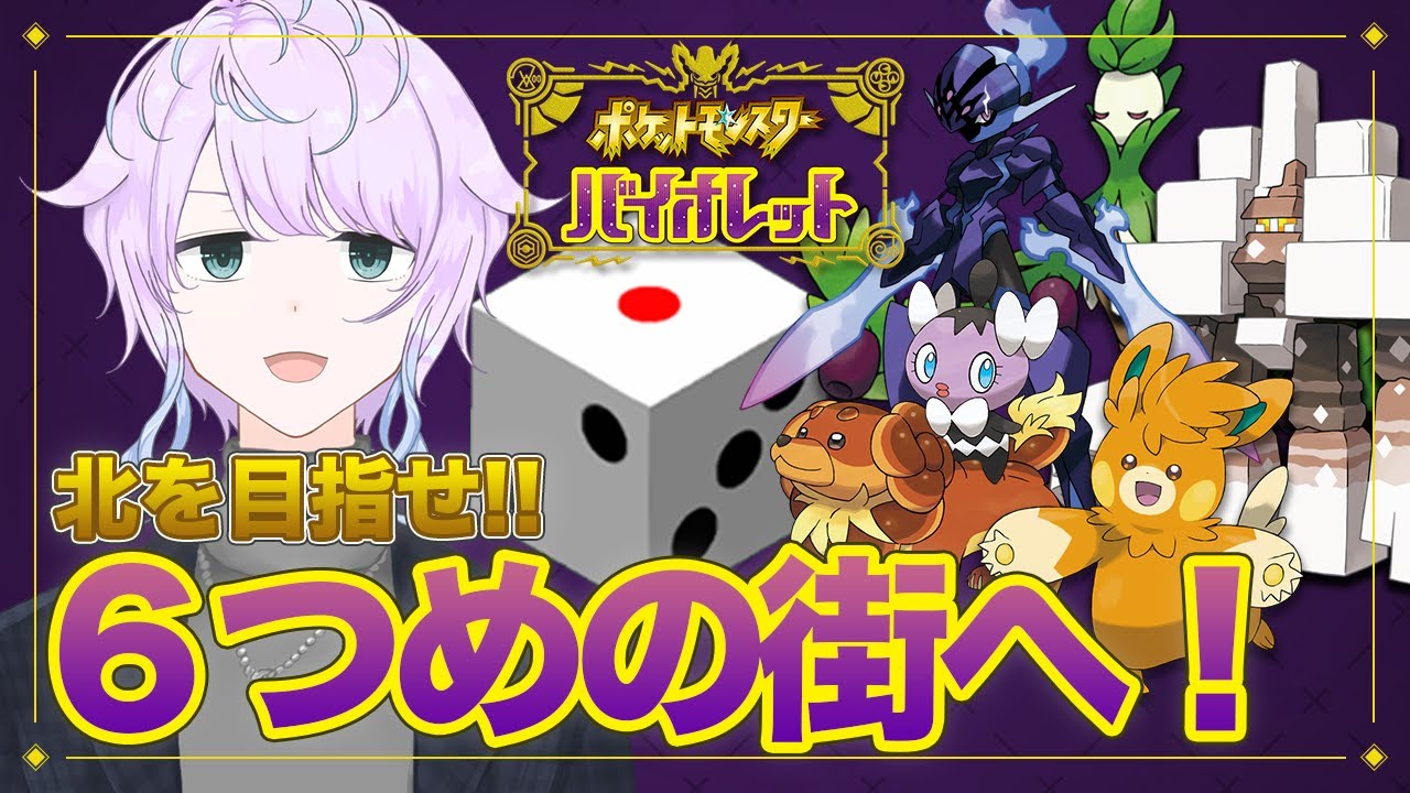 【ポケモンSV】#11 ６人目のジムも突破すんぞ！！！掴まれ！！！！！/サイコロ縛りのポケットモンスターバイオレット！【嶺泉】