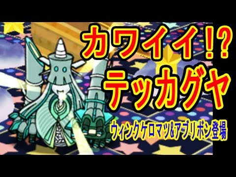 【予想外にカワイイ!?】ポケとるにテッカグヤ登場！ウィンクケロマツ&アブリボン新登場　ポケとる実況