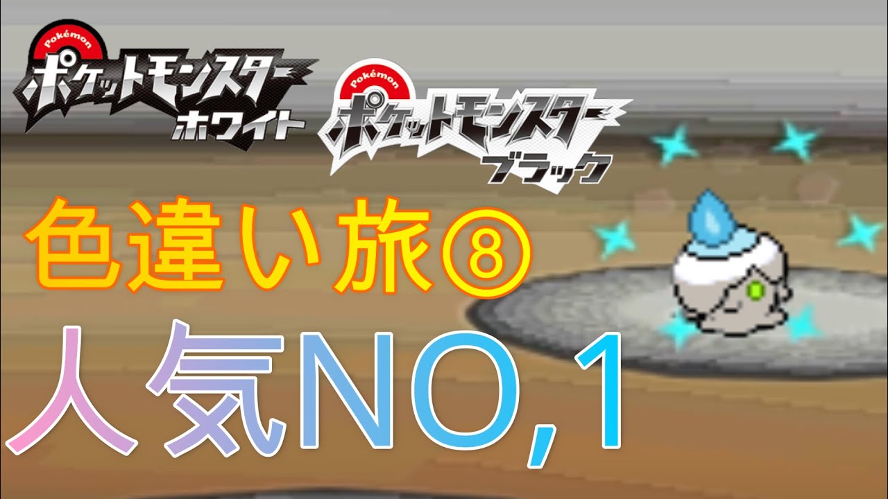 [BW実況]ポケモン色違い出るまでジム禁止旅part8