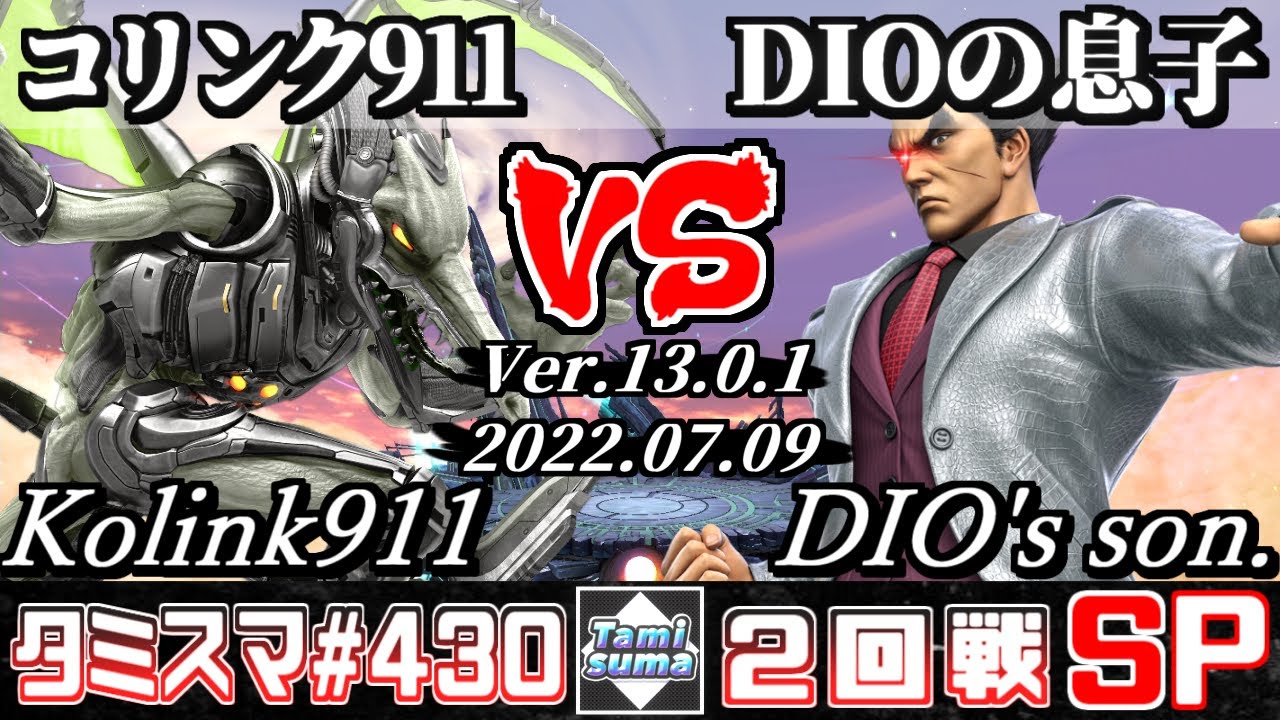 【スマブラSP】タミスマSP430 2回戦 コリンク911(リドリー) VS DIOの息子(カズヤ) - オンライン大会