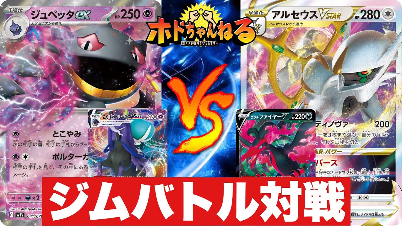 【Gレギュ】こくばジュペッタ🆚アルセウス悪連ウー【ポケカ対戦】