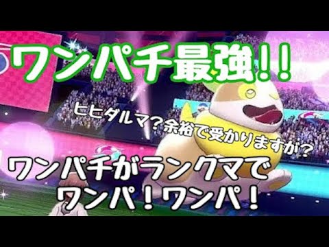 【ポケモン剣盾】アニポケでみたワンパチが可愛すぎて、使ってみたらめっちゃ強かったわ！起点作成型ワンパチの底力！「ワンパ！ワンパ！」【ランクマッチ】
