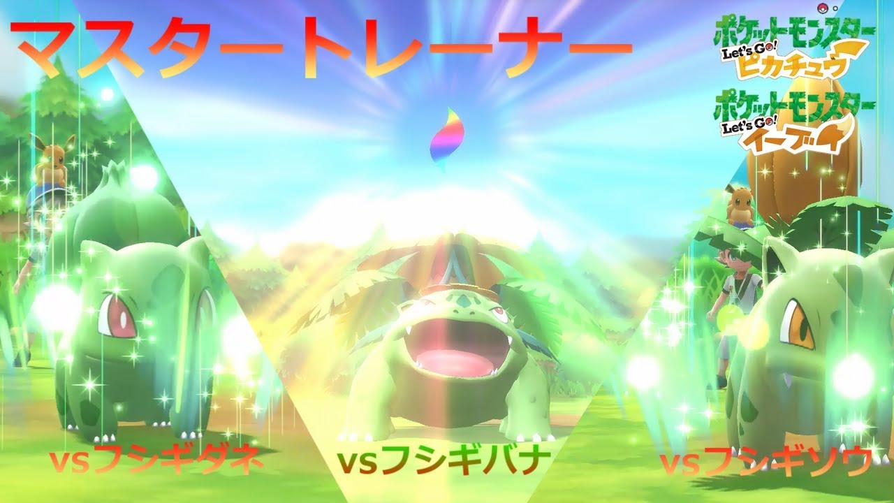 【ポケモン】マスタートレーナー戦（フシギダネ~フシギバナ）【ピカブイ】