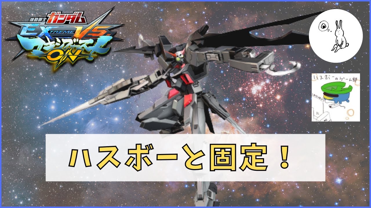 【マキオン】ハスボーと固定！【万年勝率60％】【EXVSMBON】