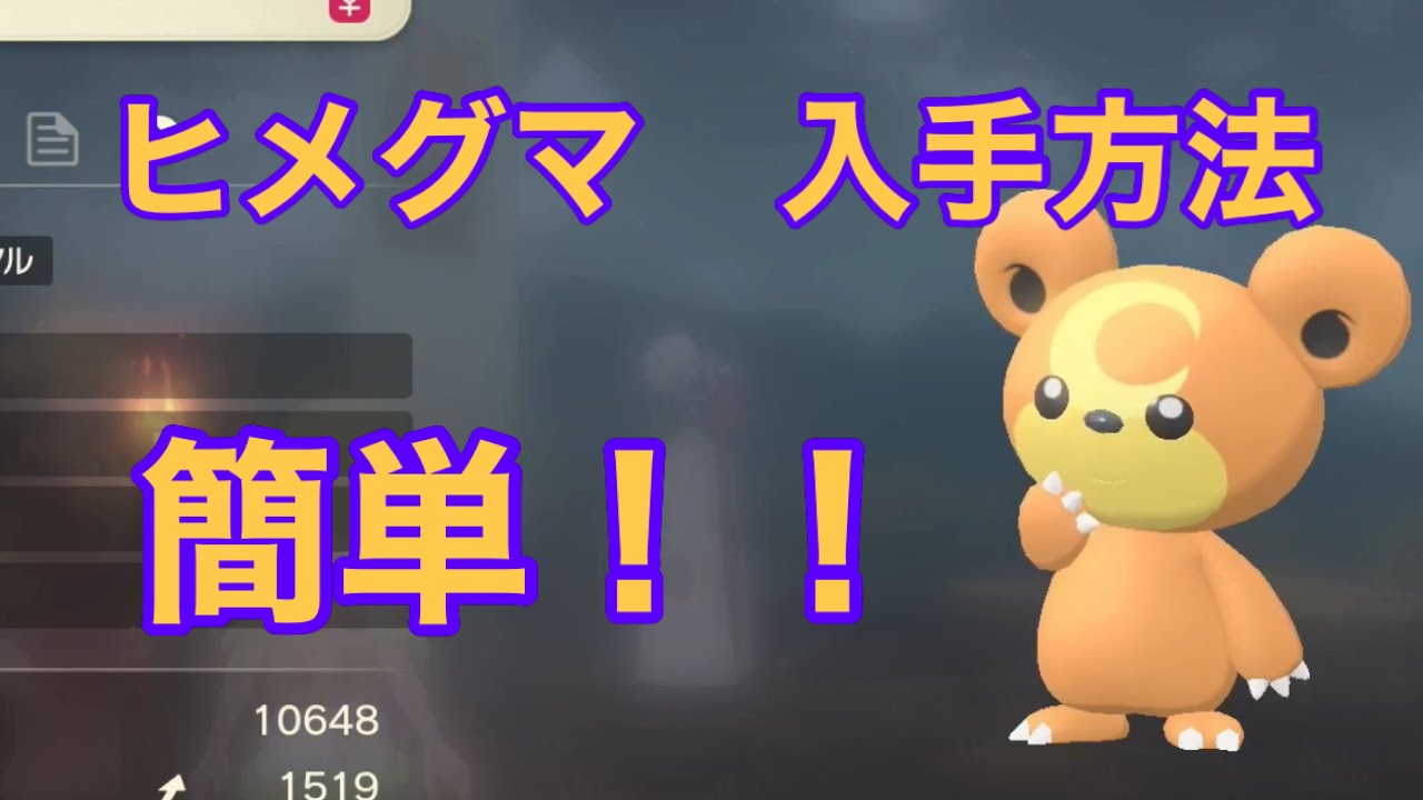 【Pokémon LEGENDS アルセウス】ヒメグマ入手方法　攻略動画