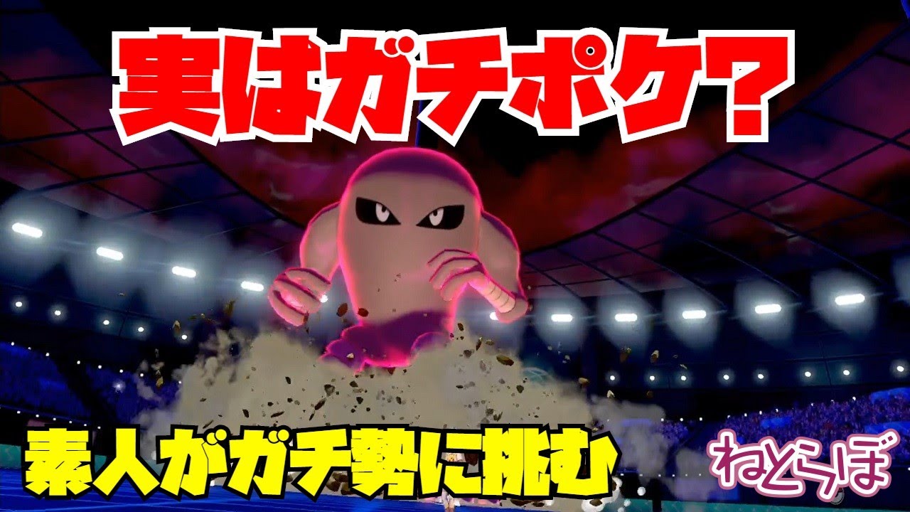 ポケモン初心者がサワムラーを使ってガチ勢とバトルした結果【ポケモン剣盾】