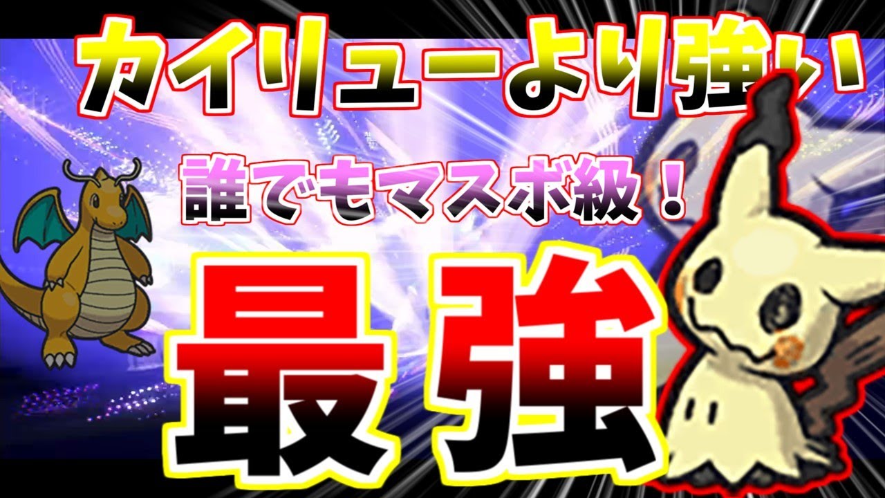 使うだけで誰でも勝てるミミッキュこそ最強ポケモン！剣舞覚えないカイリューよりどう考えても強い【ポケモンSV】