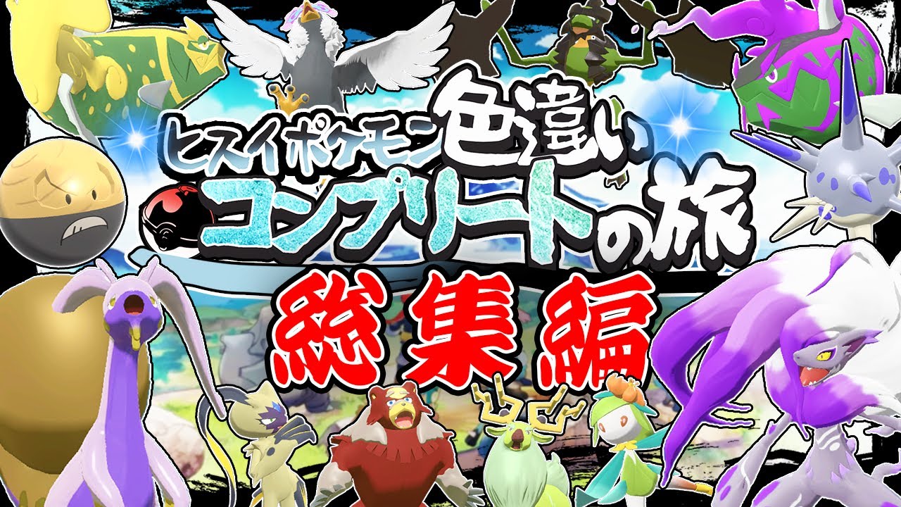 【総集編】ヒスイポケモン色違いコンプリートの旅を一気見！【レジェンズアルセウス】【ゆっくり実況】