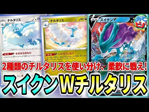 【ポケカ】無色チルタリスも採用！？好きなサポートを毎ターン使い、相手に合わせて柔軟に戦え！「スイクンWチルタリス」【ポケモンカード】【対戦】