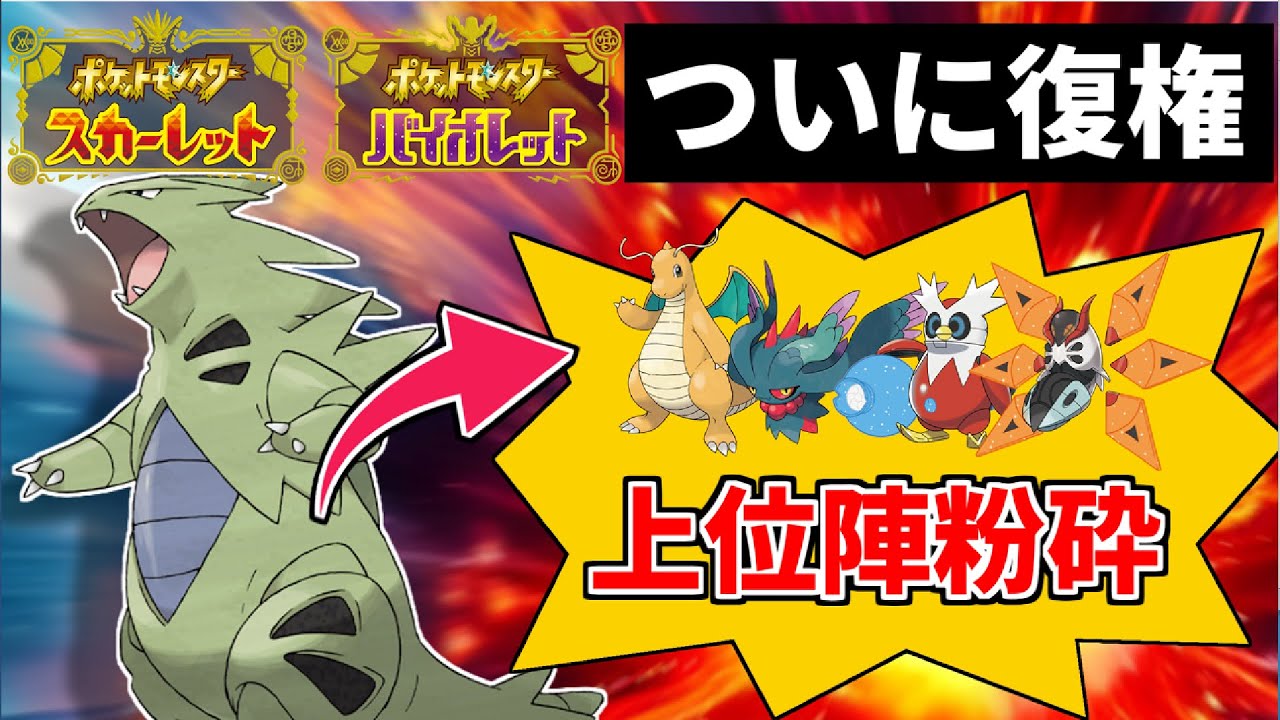 【ポケモンSV】上位帯だからこそ活躍できる『パラドックスメタ』ポケモン！最強600族バンギラスがついに復権しました【対戦動画】