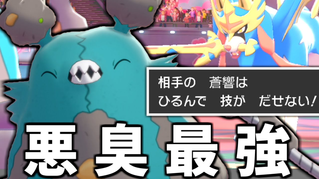 ダイマックス禁止で最強になった「あくしゅうダストダス」が禁伝ポケモンを潰しまくる【ポケモン剣盾】
