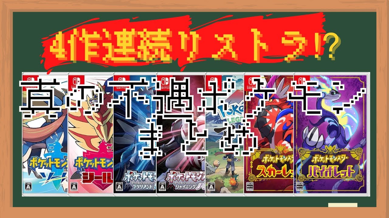 4作連続リストラの危機!?真の不遇ポケモンがこの中にいる！SVで何としても内定を勝ち取りたいポケモンまとめ