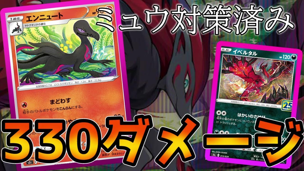 【今年一のデッキ】最大330ダメージを出せるようになったエンニュートが本気で強い【ポケカ対戦】