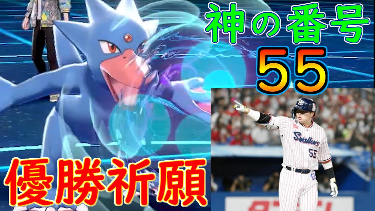 村神様と同じ背番号で戦うゴルダック【ポケモン剣盾】