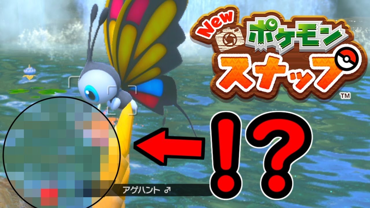 【New ポケモンスナップ】アゲハントの衝撃映像。。。 #8