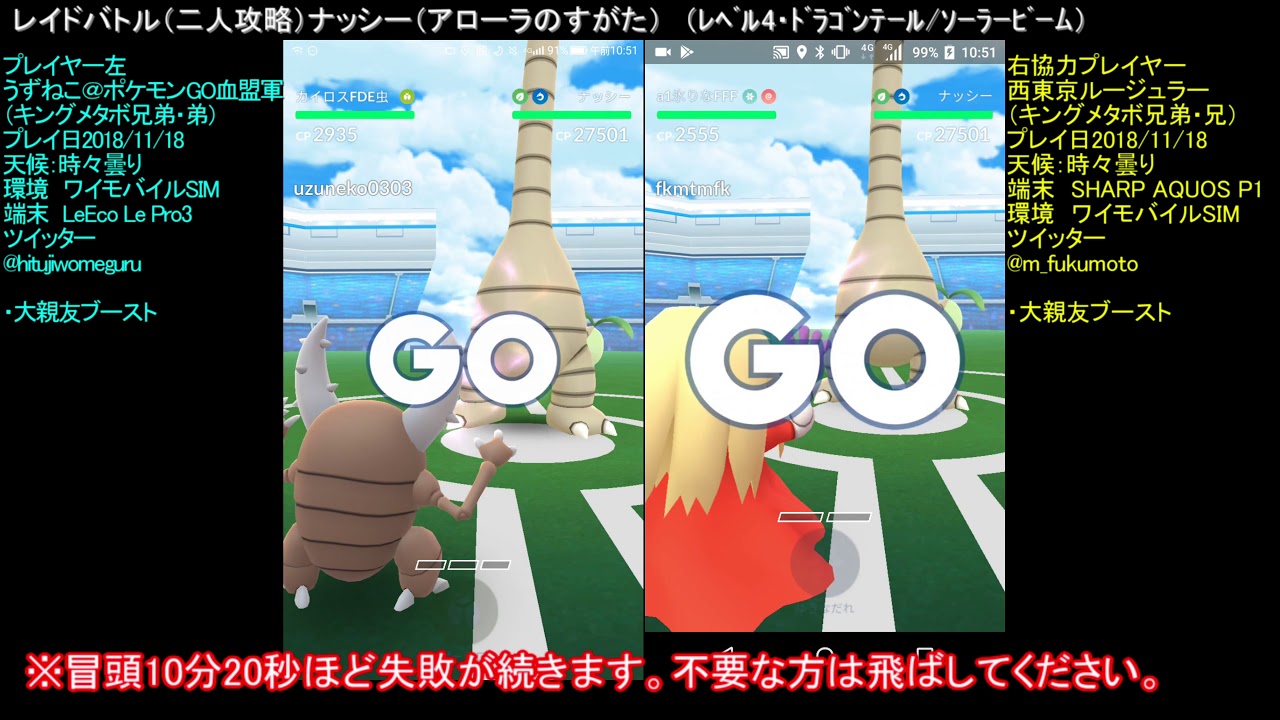 レイドバトル2人攻略　vsナッシー（アローラの姿）（レベル4・ドラゴンテール/ソーラービーム・大親友ブースト使用・使用ポケモン（ルージュラ・カイロス））