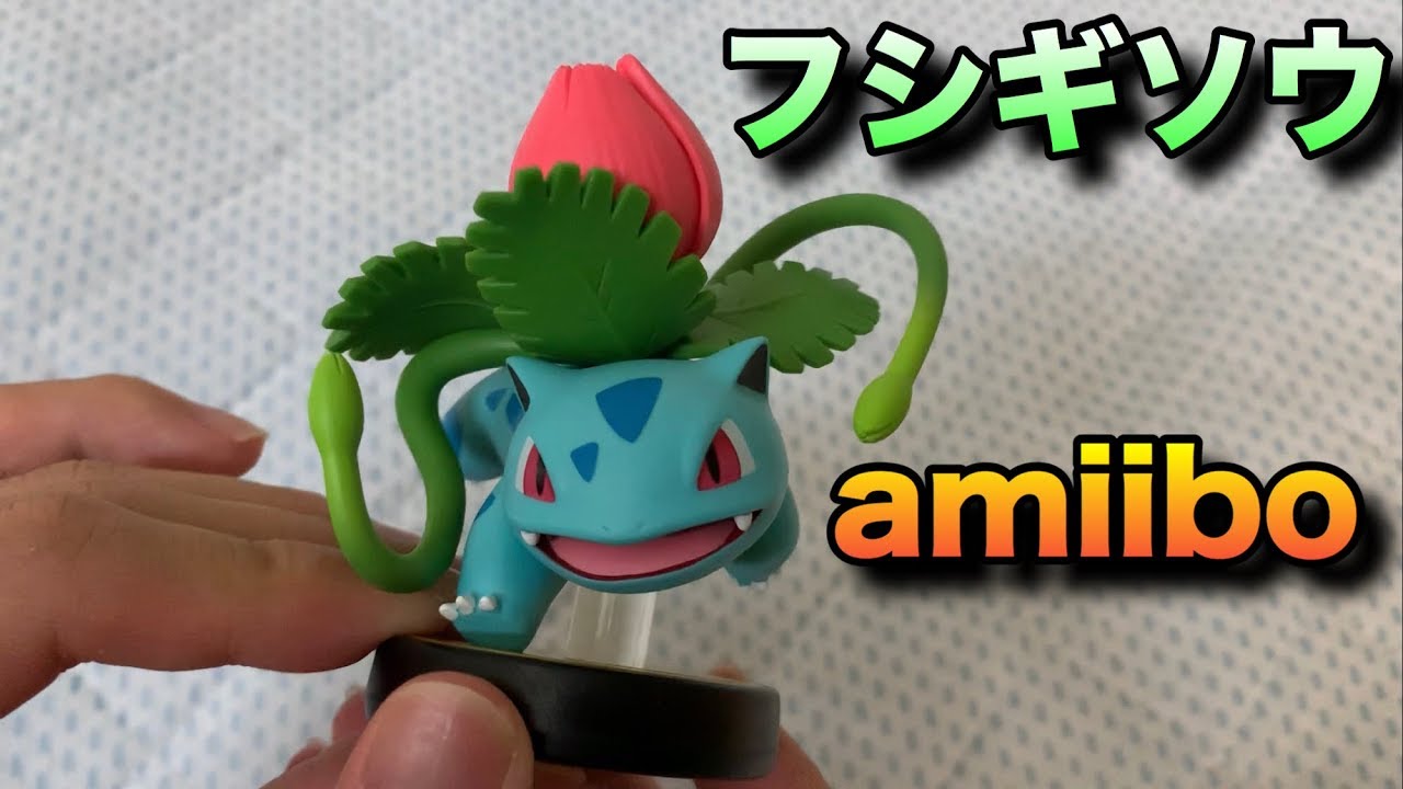 【1分ゆやよん】フシギソウのamiiboを開封！