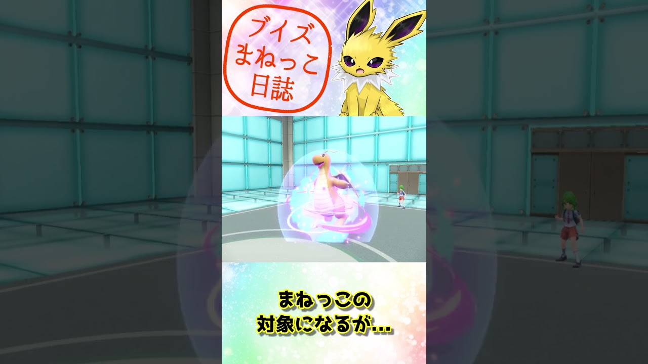 サンダースの　りゅうのまい！　ブイズまねっこ日誌part1【ポケモンSV】【ゆっくり実況】#shorts