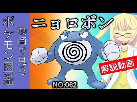 【ポケモン考察】開発秘話！　本名ニョースカ　ニョロボン解説 062「ゆっくり解説」 【ポケモン図鑑詳細版】