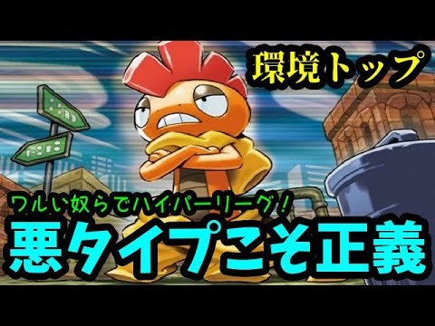 【ＧＯバトルリーグ】悪タイプこそ正義！環境トップ！悪い奴らでハイパーリーグ！【ポケモンＧＯ】