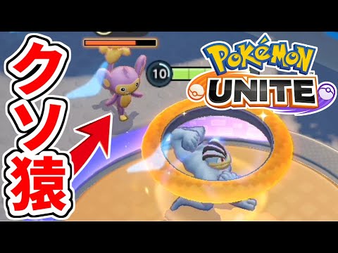【ポケモンユナイト】チームが崩壊する害悪野生ポケモン『エイパム』【Pokémon UNITE】