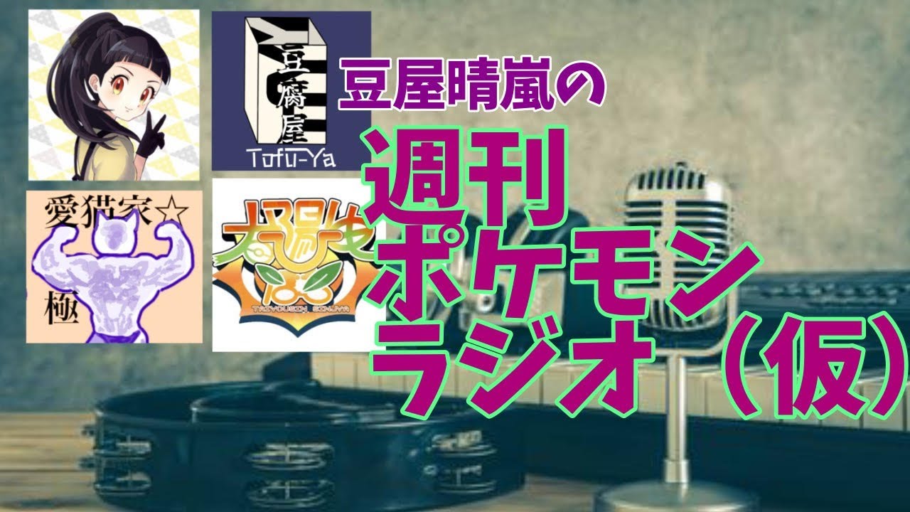豆屋晴嵐の週刊ポケモンラジオ（仮）＃9