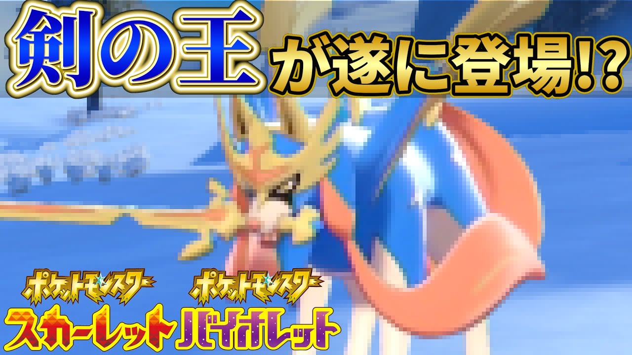 【ポケモンsv 最新速報】ポケモンスカーレットバイオレットに○○を覚えたザシアンが登場することが判明!?