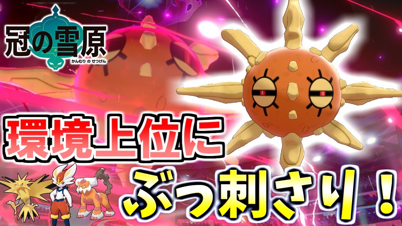 【太陽神】環境TOPにぶっ刺さる「ソルロック」で天下統一【冠の雪原】