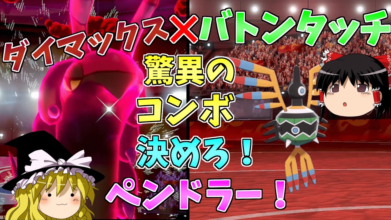 【ポケモン剣盾】初手ダイマックスペンドラー！『バトンタッチ』でシンボラーへ勝利を繋げ！【ゆっくり実況】