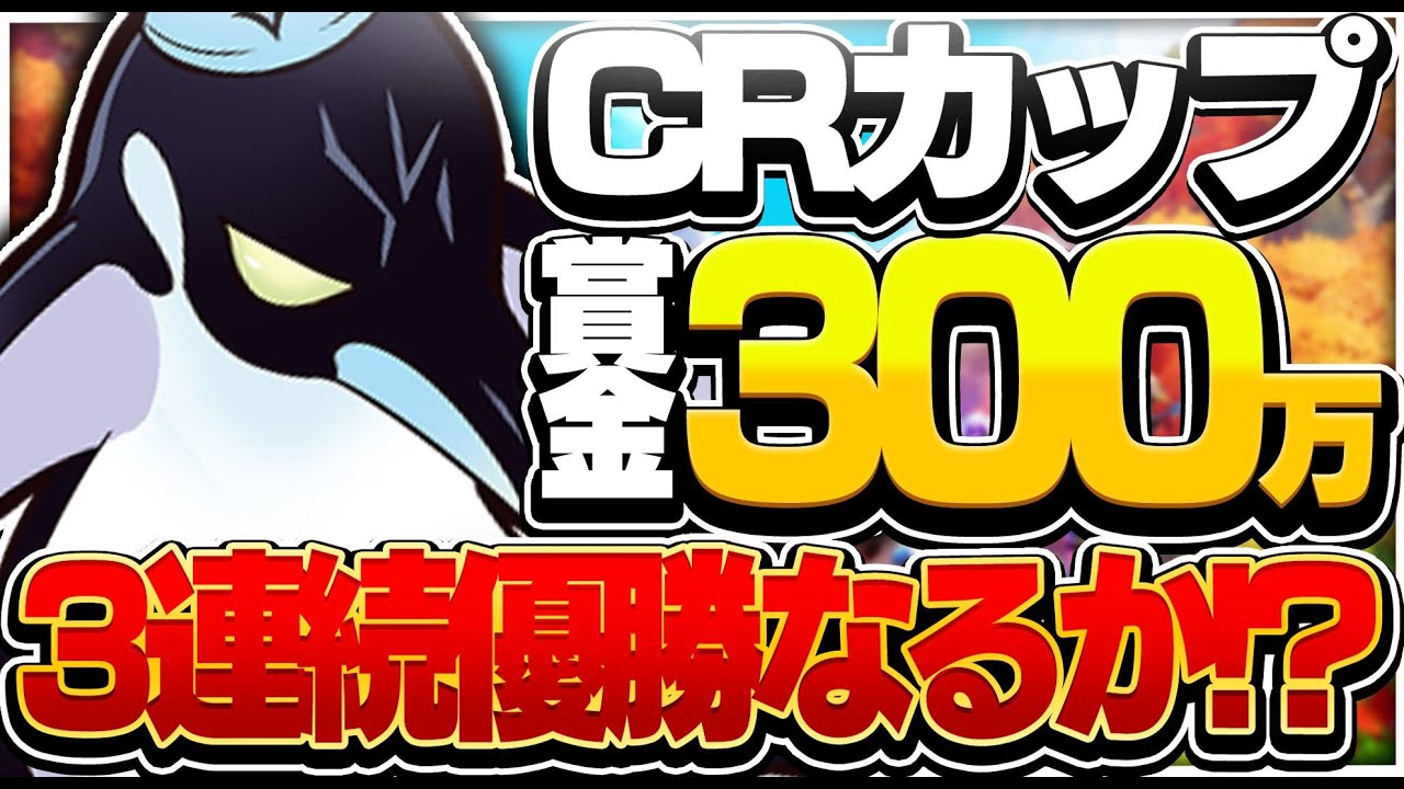 CRカップ3連覇をかけた戦い...【フォートナイト/FORTNITE】