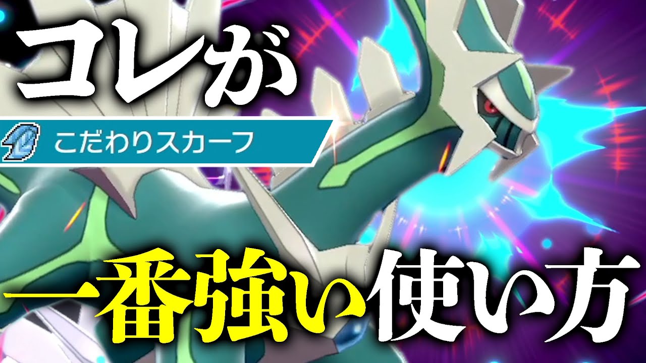 オシャレ度200%の神構築！採用率2.4%の㊙️アイテム『ディアルガ』が強い理由を教えます。【ポケモン剣盾】