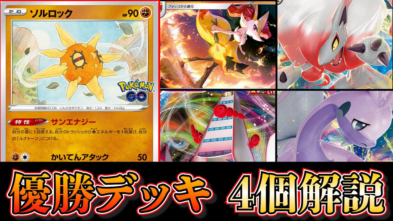 【優勝デッキ考察】今強いソルロックルナトーンやテールナーデッキ、水軸ヒスイゾロアークなど優勝デッキ4個を考察します【ポケカ】