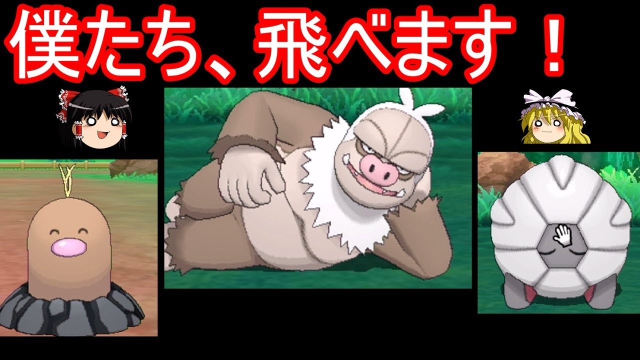 どう考えても飛べねえヤツらの飛行Z【ポケモンUSUM】【ゆっくり実況】