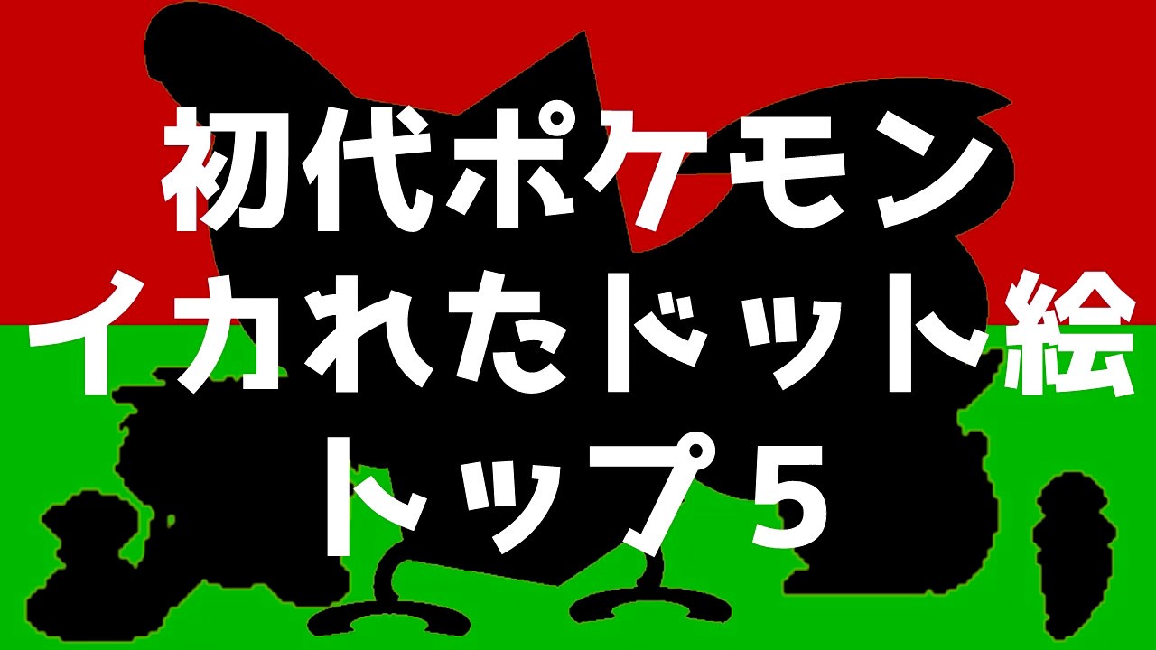 【ポケモン】初代ポケモンのイカれたドット TOP5