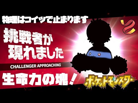 現環境の物理ポケモンは大抵ワタッコで止まる説【ポケモンSV実況】